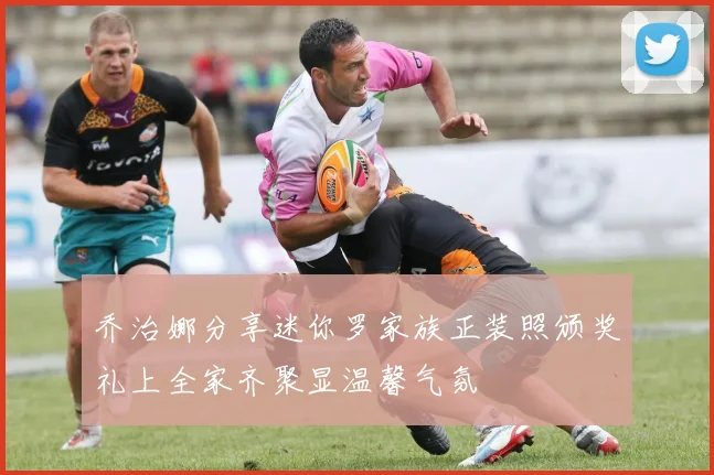 乔治娜分享迷你罗家族正装照颁奖礼上全家齐聚显温馨气氛