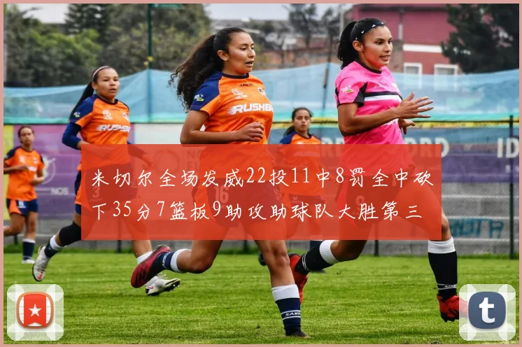 米切尔全场发威22投11中8罚全中砍下35分7篮板9助攻助球队大胜第三节独得20分