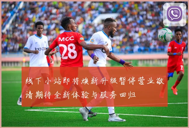 线下小站即将焕新升级暂停营业敬请期待全新体验与服务回归