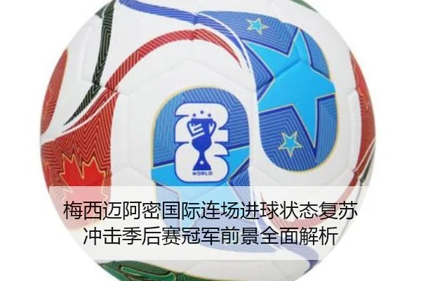 梅西迈阿密国际连场进球状态复苏 冲击季后赛冠军前景全面解析（LDSPORTS）
